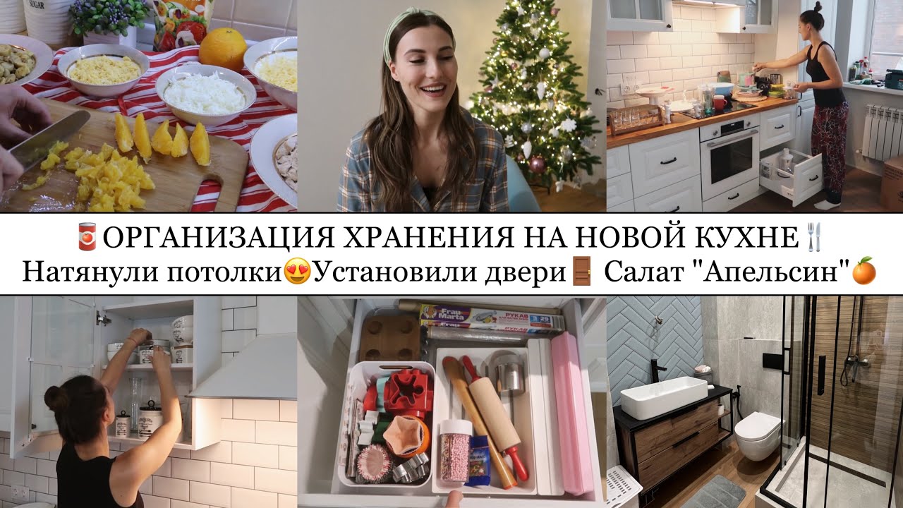 ОРГАНИЗАЦИЯ ХРАНЕНИЯ НА КУХНЕ🍴• САЛАТ «АПЕЛЬСИН»🍊🥗• НАТЯНУЛИ ПОТОЛКИ и УСТАНОВИЛИ ДВЕРИ🚪•ЁЛКА🎄