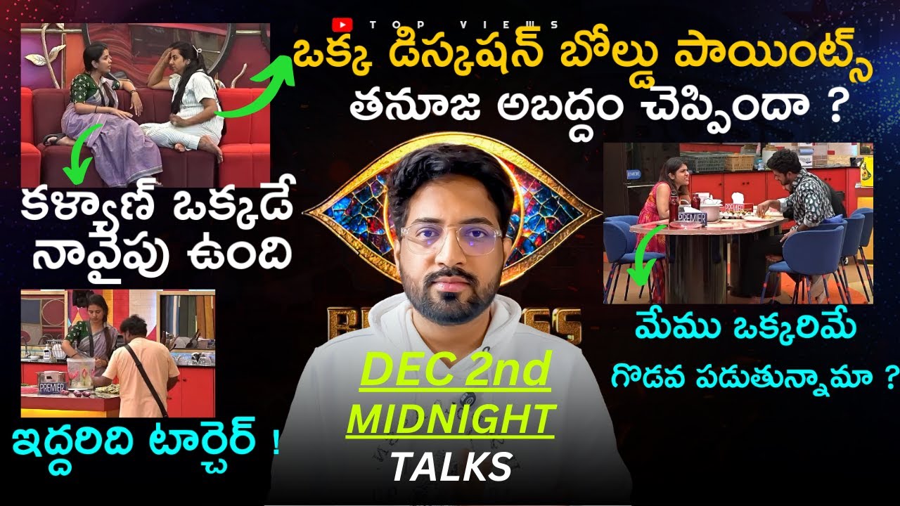 Midnight Talks Day 86 :🚨 After Nomination Discussions 🚨| Bigg Boss Telugu 9 Review By Top Views2.0