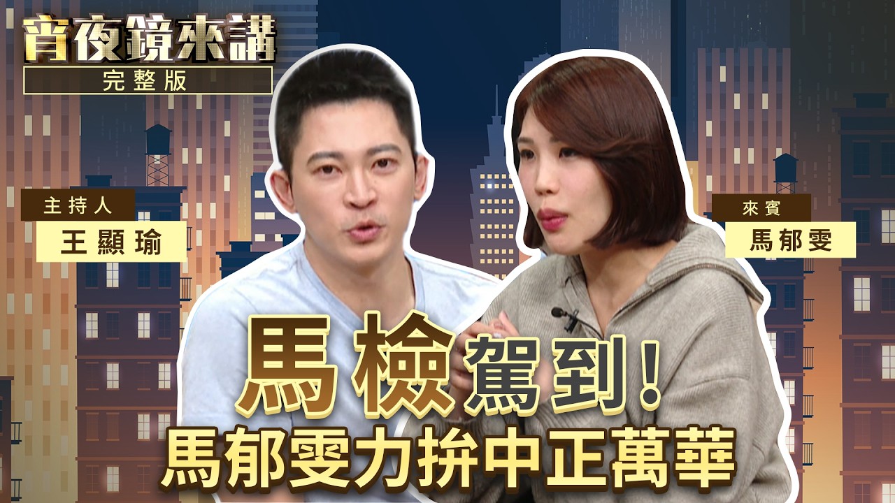 不妥協的除草機! 台派主播轉戰市議員 私底下的馬郁雯超級暖｜#宵夜鏡來講 #鏡電視直播台 20260305