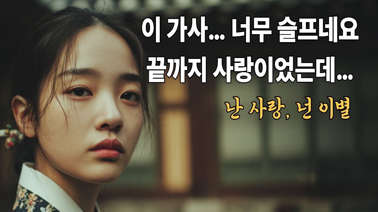 〈난 사랑, 넌 이별〉 가사 듣다 멈췄습니다.#사극풍/이별이 이렇게 아픈 줄…