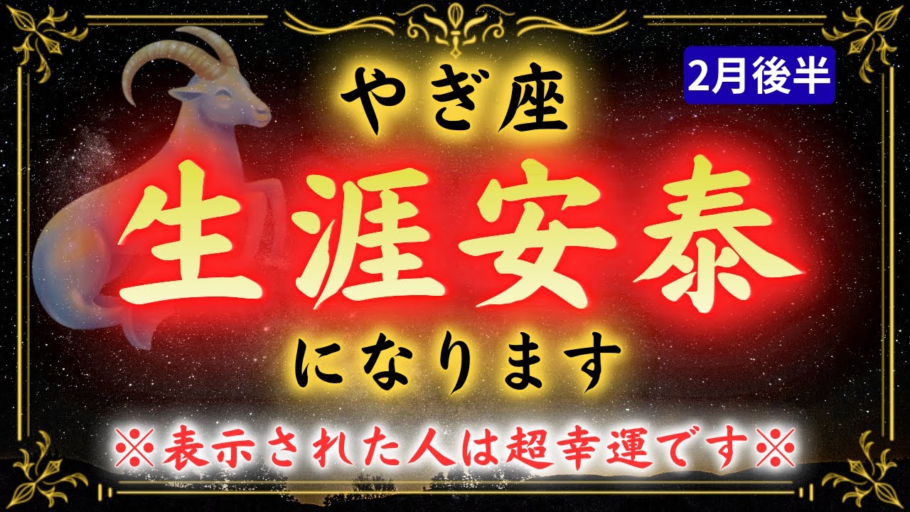 【山羊座】※12秒以内に見て下さい※2月20日まで絶対見て!人生激変する奇跡の日