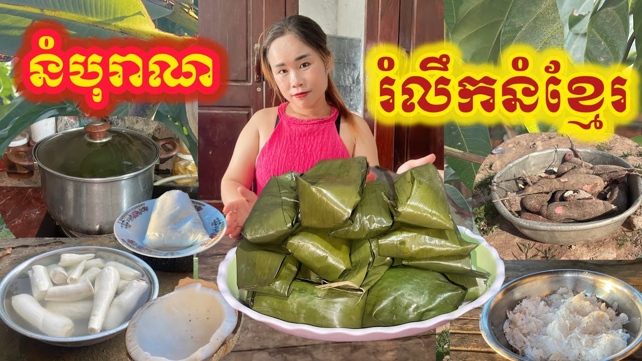 នំបុរាណរបៀបធ្វើដំឡូងចំហុយឲ្យមានរសជាតិឆ្ងាញ់ •How to make delicious steamed potatoes