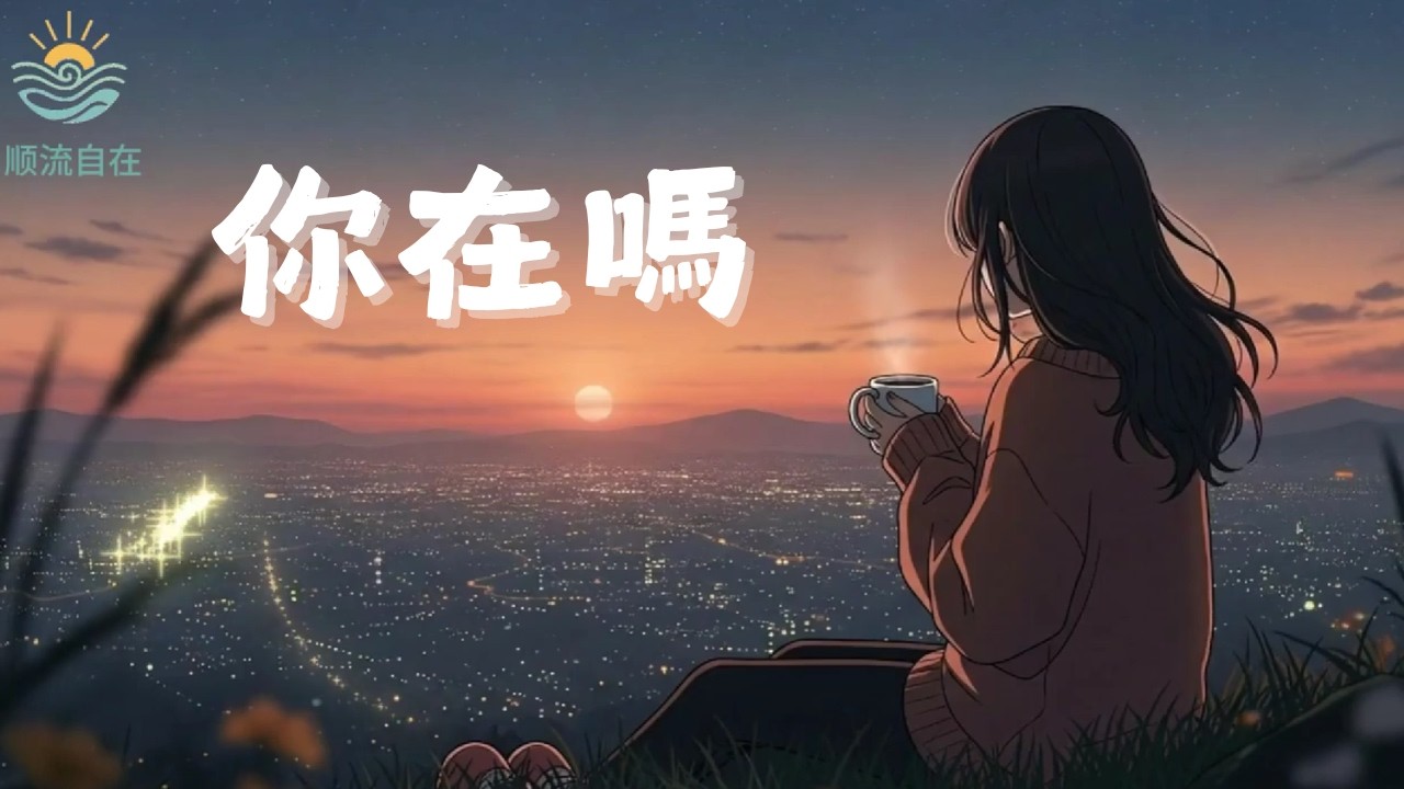 你在吗？一首给自己的清纯，我也被自己感动了