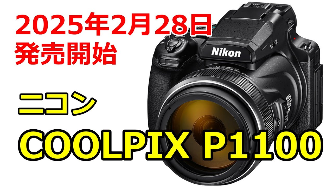 【速報】ニコンから超高倍率レンズ搭載の最新カメラ「COOLPIX P1100」発売決定　スペック、発売日、価格を徹底レビュー