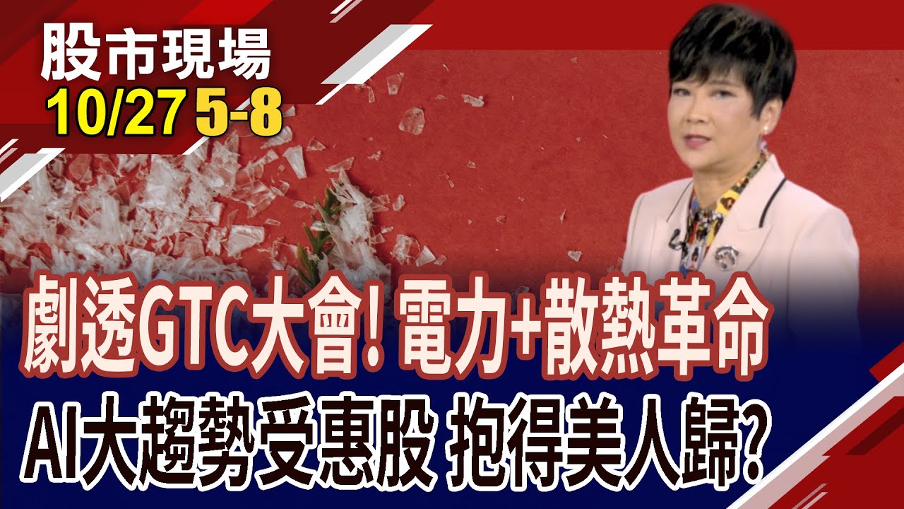 輝達宣示資料中心進入800VDC 概念股中誰最有勁?輝達黃仁勳啟動全液冷革命 散熱技術升級,誰是大贏家?｜20251027(第5/8段)股市現場*曾鐘玉(李蜀芳)