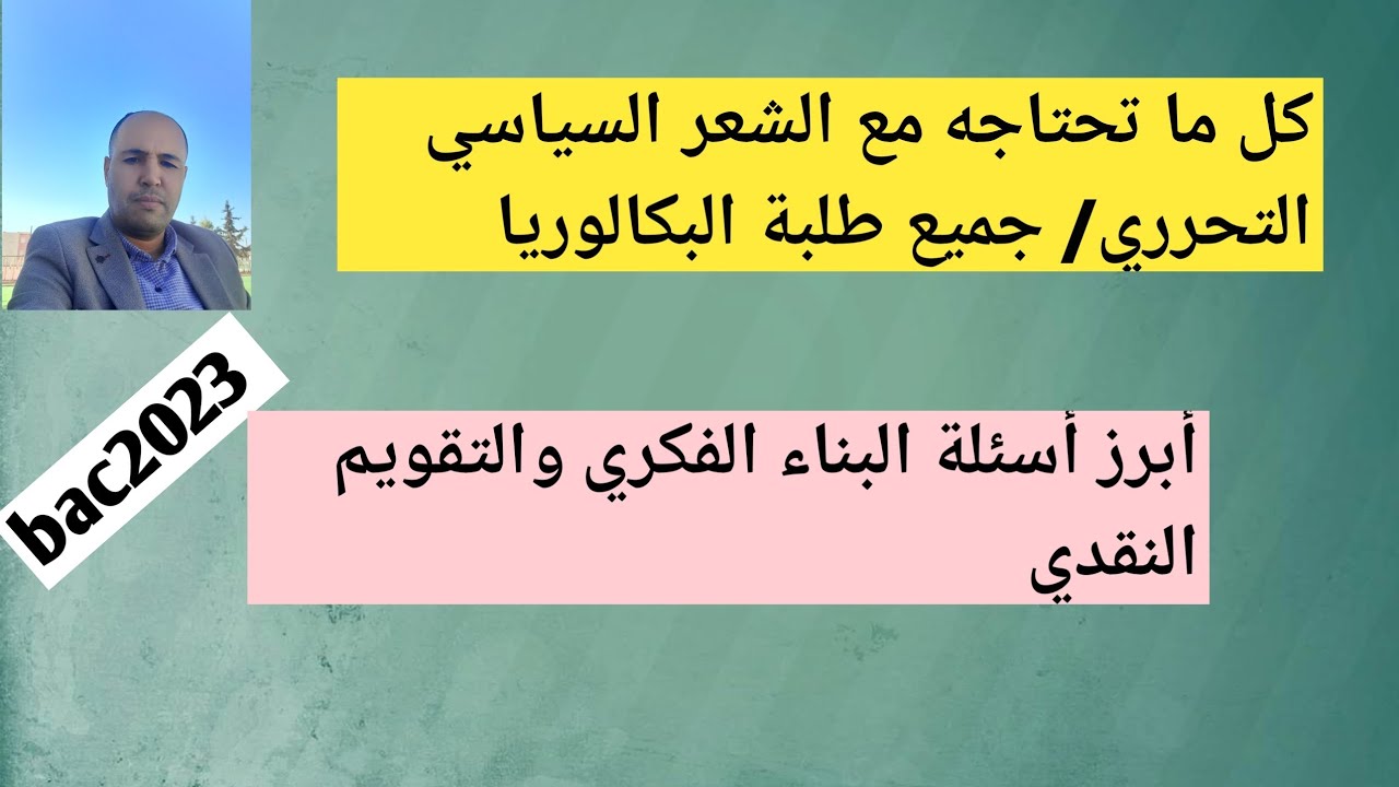 كل شيء عن الشعر السياسي التحرري/ جميع طلبة البكالوريا / أبرز أسئلة الشعر السياسي التحرري