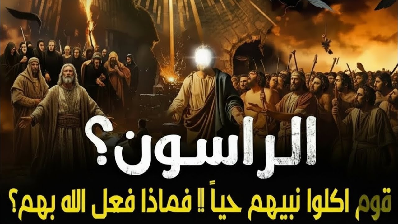 قصة أصحاب الرس… قومٌ قتلوا نبيهم فابتلعهم العذاب