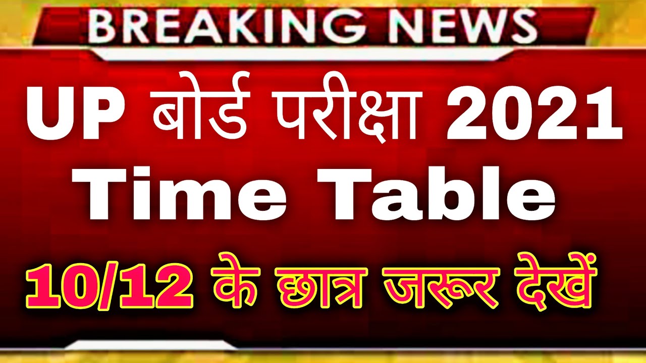 UP Board class 12 Time Table 2021 | up board 10th & 12th time table 2021 | up board exam  date sheet