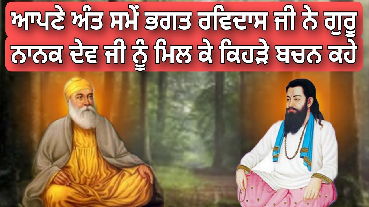APNE ANT SAMAY BHAGAT RAVIDAS JI NE GURU NANAK DEV JI NU MIL KE KEHRE BACHAN KAHE | ANMOL BACHAN