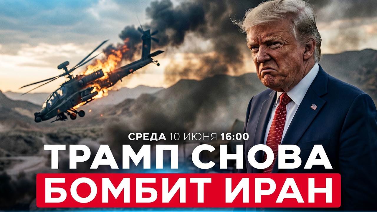 США БОМБЯТ ПВО ИРАНА В ОТВЕТ НА УДАР ПО АМЕРИКАНСКОМУ ВЕРТОЛЕТУ. ШАНС НА СДЕЛКУ ПОТЕРЯН? 10/5. 16:00