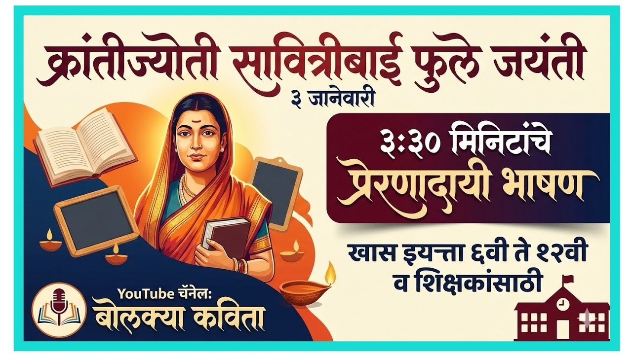 क्रांतीज्योती सावित्रीबाई फुले जयंती भाषण 3 जानेवारी l 3 January 
