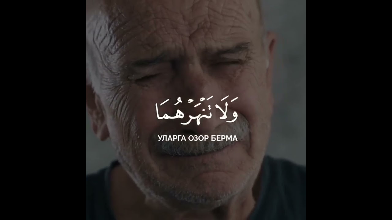 Исро сураси | 23-24оят