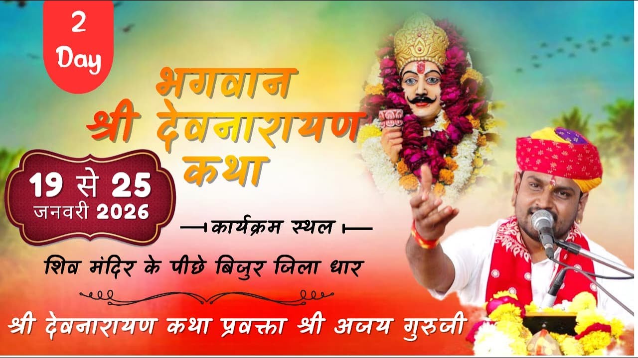 Live Day 02 भगवान श्री देवनारायण कथा ग्राम बिजुर जिला धार मध्य प्रदेश ।। श्री अजय गुरुजी ।।