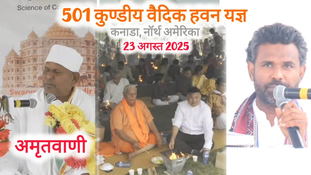 विदेश की धरती पर 501 कुण्डीय वैदिक हवन यज्ञ, कनाडा (N.A) एवं अमृतवाणी #vihangamyog #canada 