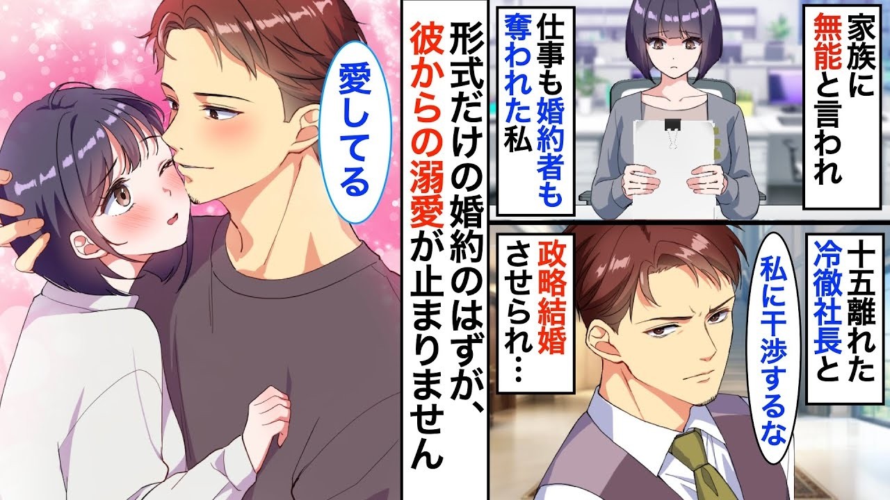 【恋愛漫画】妹に婚約者を奪われ、15歳年上の冷徹社長と政略結婚させられた私。形だけの結婚だったはずなのに、年上社長からの溺愛が止まらない…！？【恋愛アニメ】【胸キュン】