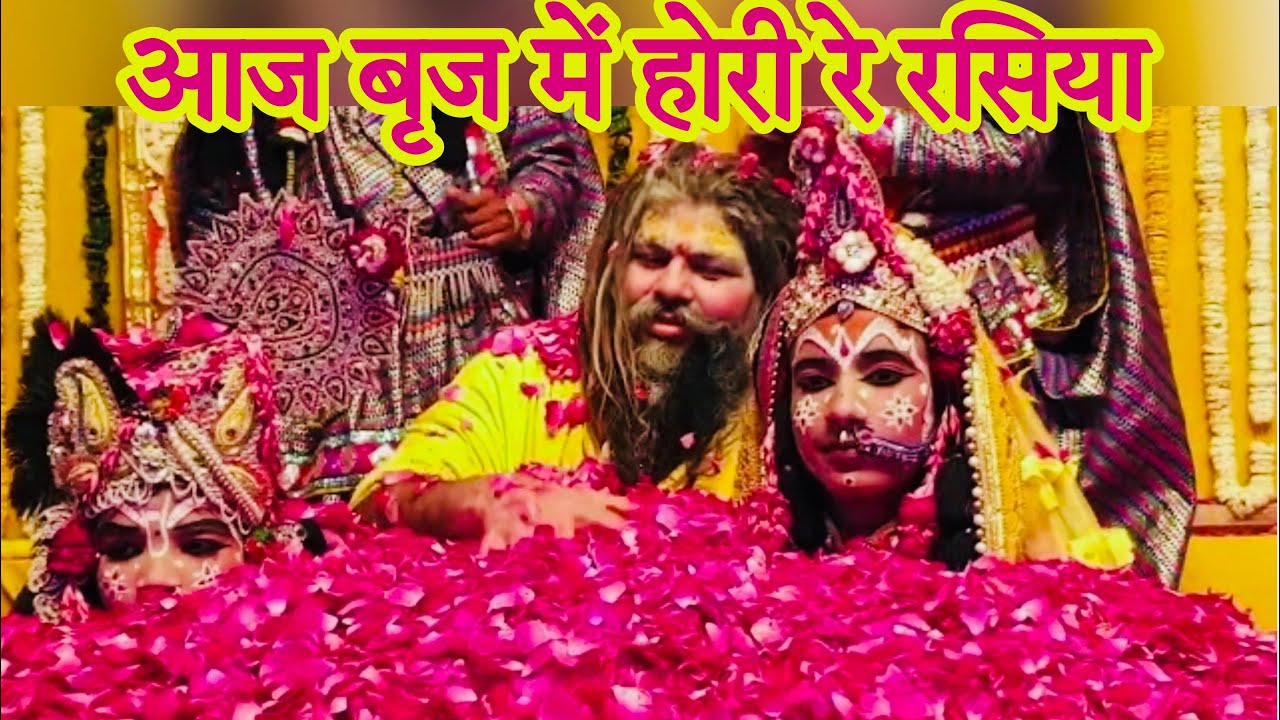 आज बृज में होरी रे रसिया