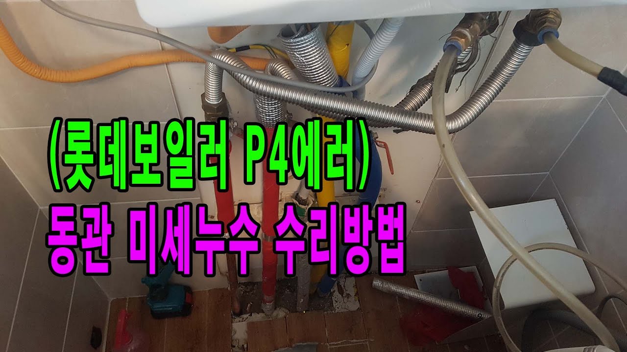 롯데보일러 P4에러-동관미세누수 수리방법.  부산누수 김해누수 양산누수
