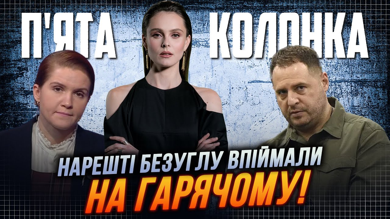 ⚡️Вот и все! Главная ТОРПЕДА ЕРМАКА Безуглая раскрыла все карты! Очередной ЗАШКВАР / ПЯТАЯ КОЛОНКА