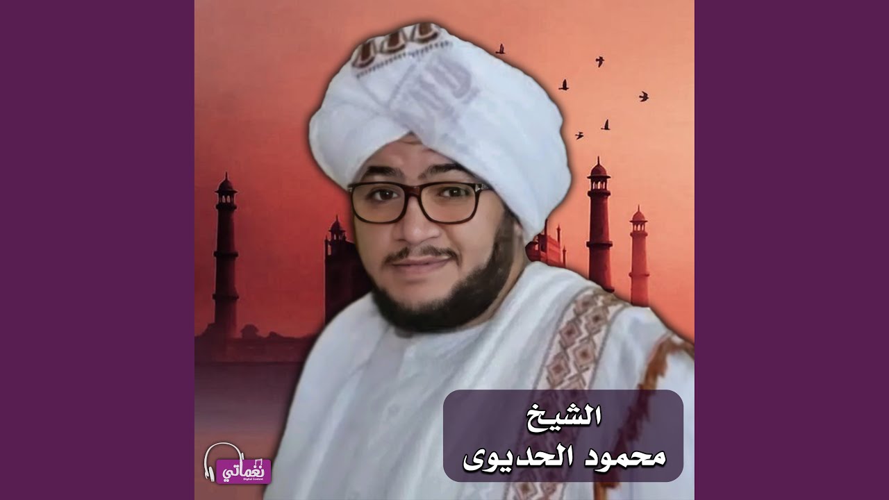 ألا يارسول الله طال اشتياقي