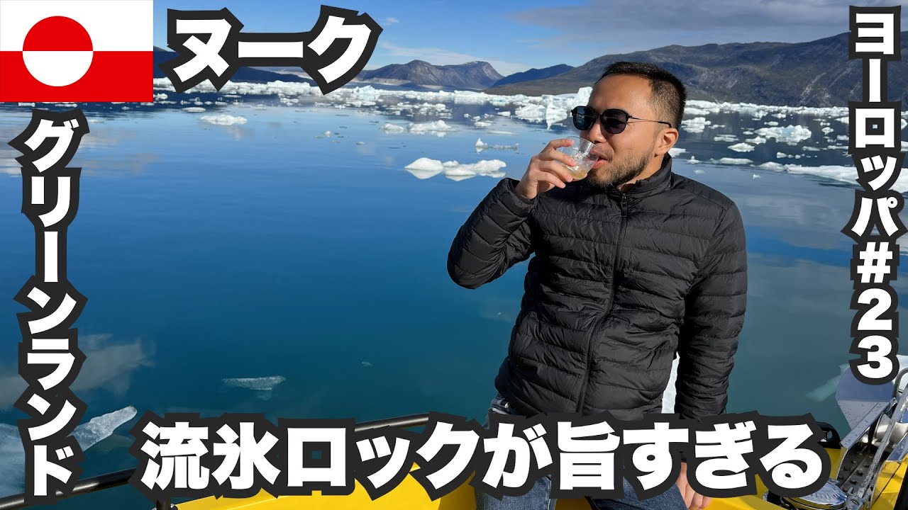 ヌーク33歳ひとり旅🇬🇱グリーンランドのフィヨルドツアーでウィスキー流氷ロック【ヨーロッパ#23】2022年8月16日〜18日