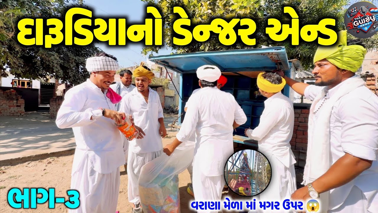 દારૂડિયા નો ડેન્જર એન્ડ-૩ // ભાગ-૩ // વરાણા મેળા માં મગર ઉપર થયું આવું 😱 @SBHINDUSTANI 