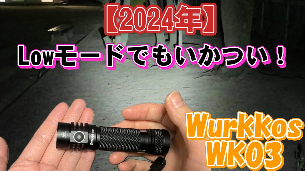 普段使い最強！？　Wurkkos　WK03　ライト紹介♪