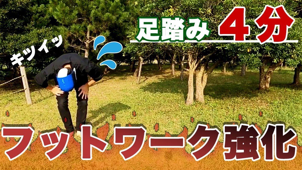 【フェンシング/Fencing 】1日4分！フットワーク強化トレーニング！