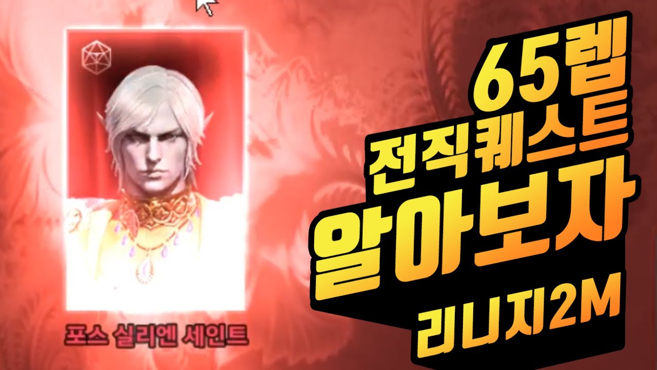 65렙 전직 퀘스트 알아보자 [송소희티비] 리니지2m
