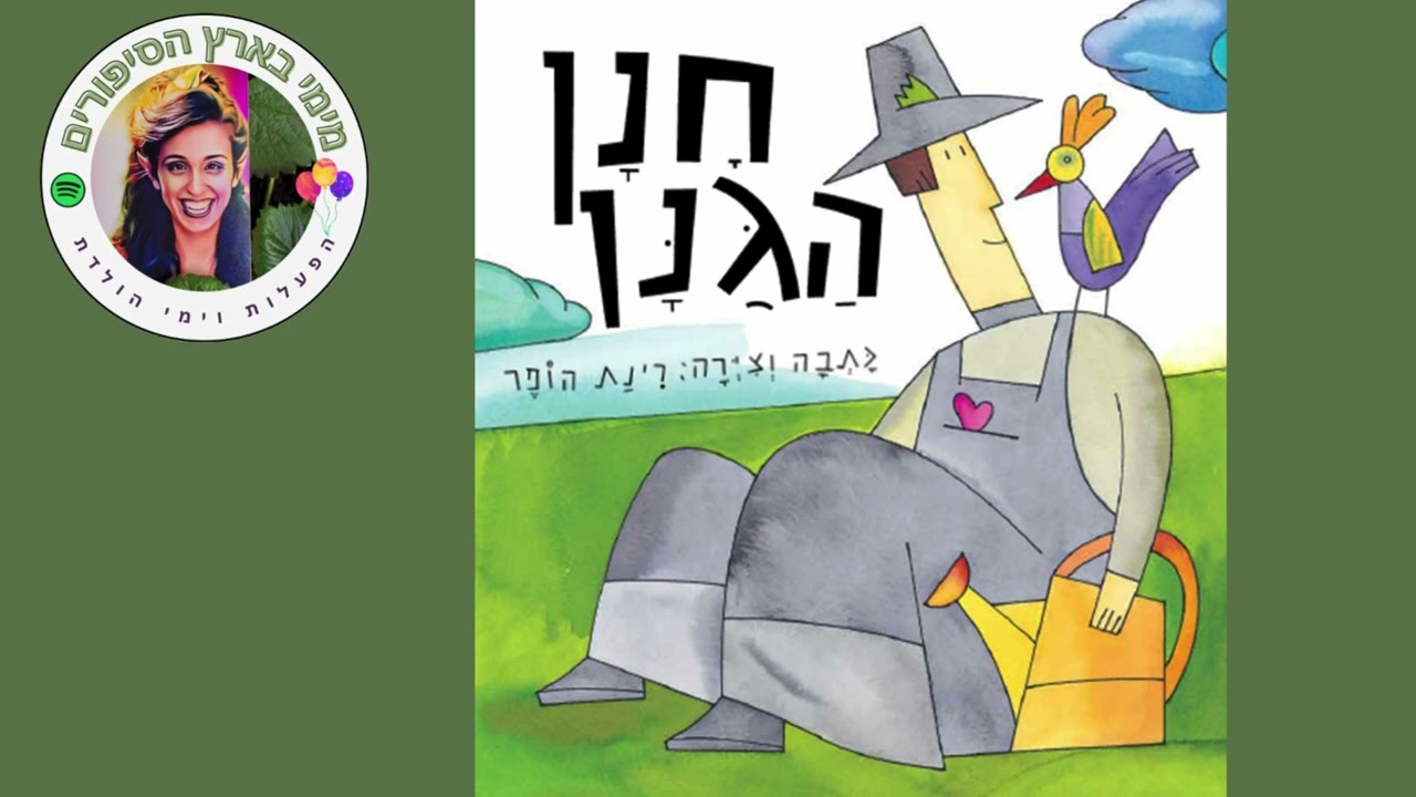 חנן הגנן- רינת הופר עם מימי בארץ הסיפורים