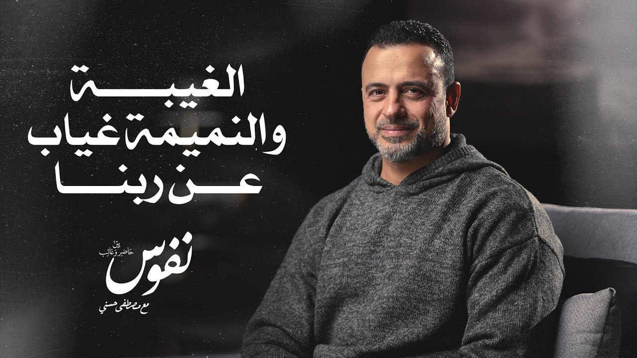 الغيبة والنميمة غياب عن ربنا - نفوس - مصطفى حسني