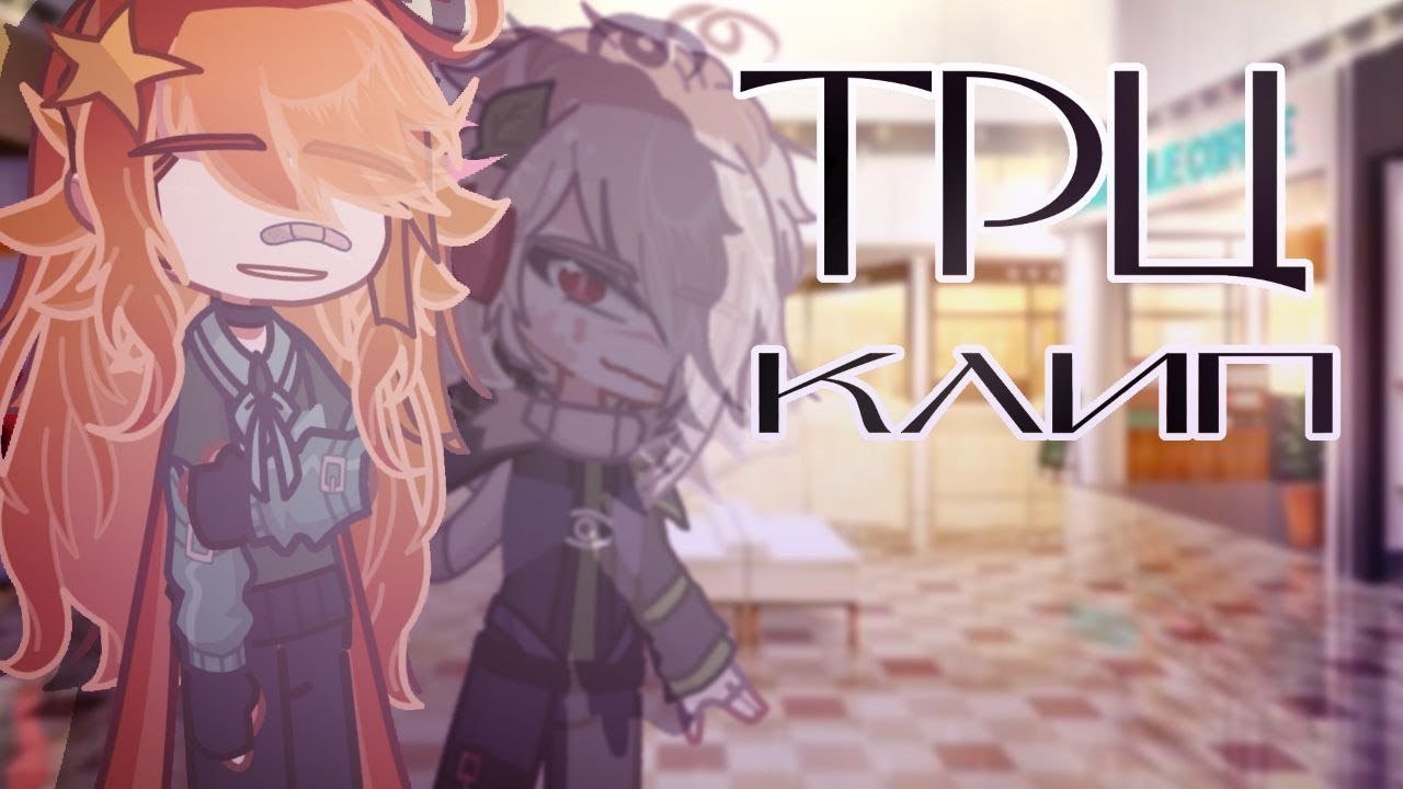 | Гача - клип | ТРЦ | ПОЛМАТЕРИ | by: DosheexX