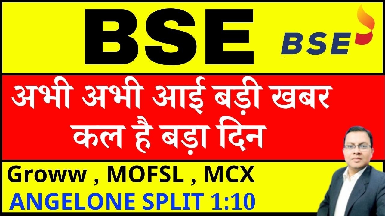 BSE share latest news I कल है बड़ा दिन I BSE SHARE I BOMBAY STOCK EXCHANGE I CDSL I ANGELONE SPLIT