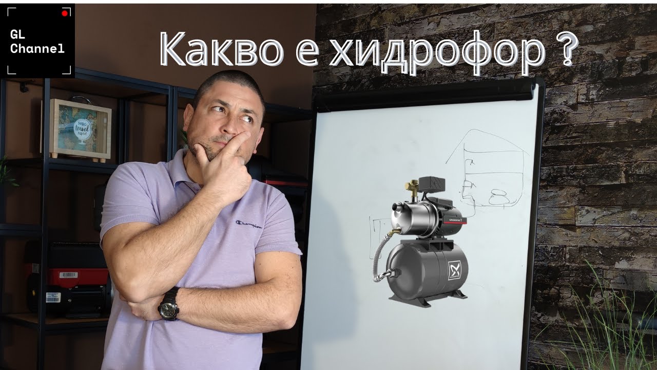 Как да изберем помпа за кладенец или сондаж ЧАСТ3 - Какво е хидрофор?