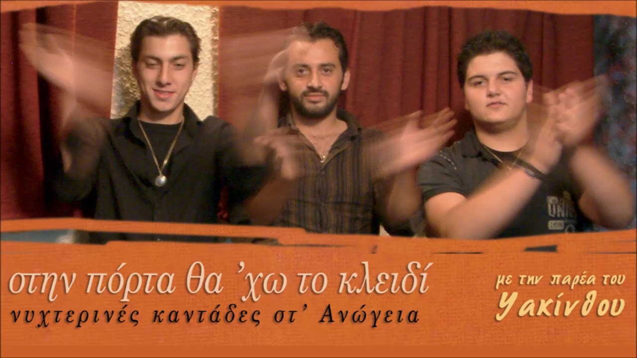 ΔΕΝ ΕΧΕΙ Ο ΕΡΩΝΤΑΣ ΣΠΑΘΙΑ - ΠΑΡΕΑ ΥΑΚΙΝΘΟΥ | Official Audio Release © 2006