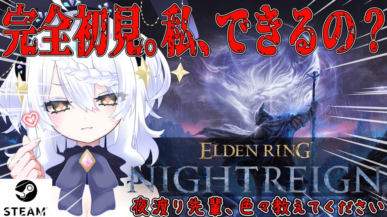 【ELDEN RING NIGHTREIGN】昼活 完全初見 ナイトレイン。★STEAM版★ まじでわからん。参加してくれても、教えてくれても嬉しい。初心者。【エルデンリング ナイトレイン】