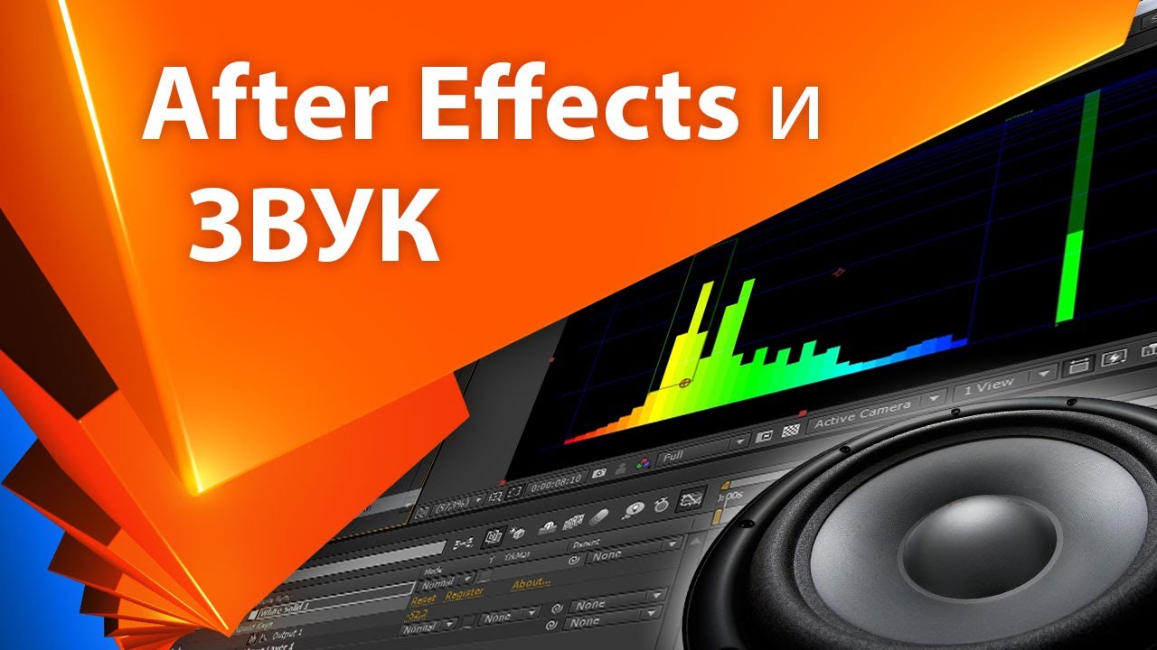 Урок как работать со звуком в After Effects - AEplug 025