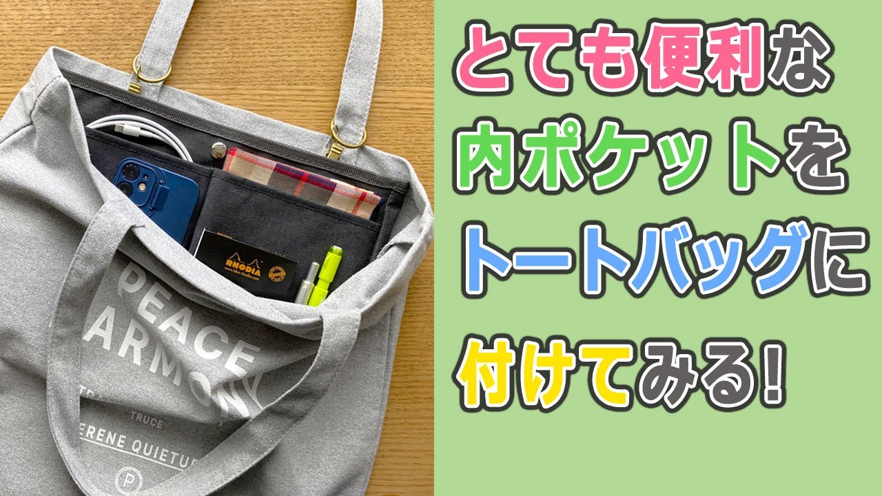 トートバッグに取り外し可能な内ポケットを後付けしてみました