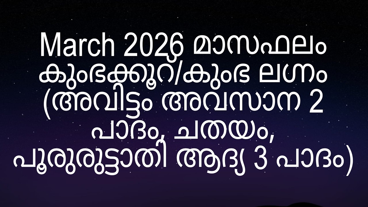 March 2026 മാസഫലം കുംഭക്കൂറ്/കുംഭ ലഗ്നം (അവിട്ടം അവസാന 2 പാദം, ചതയം, പൂരുരുട്ടാതി ആദ്യ 3 പാദം)