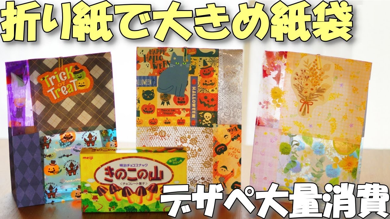 折り紙6枚で大きめ紙袋【100均DIY】ハロウィンの簡単マチ付きギフトバッグ