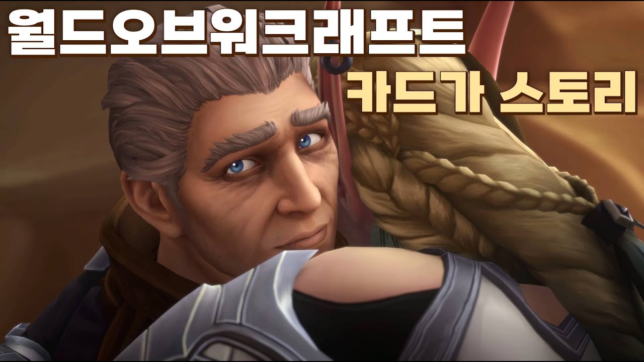 [월드오브워크래프트] 내부전쟁 카드가의 눈으로 보는 알짜 요약 스토리!