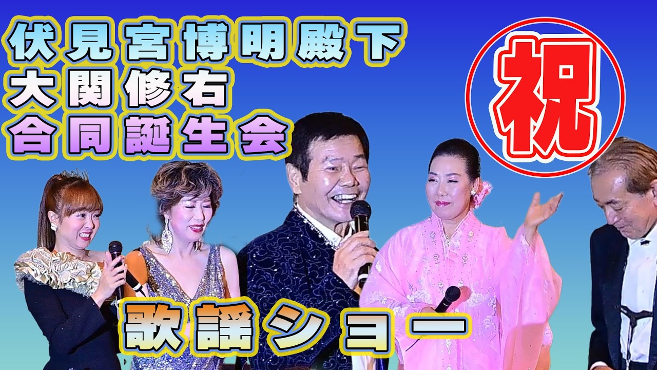 2026.1.18伏見宮博明殿下＆大関修右合同誕生会歌謡ショーにて我らがパク・ソラ（박.소라）が３曲を熱唱しました。