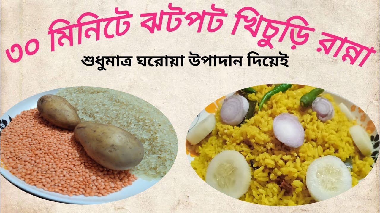 চাল,আলু ও মশুরের ডাল দিয়ে ঝরঝরে স্পেশাল ভূনা খিচুড়ি||Vuna Khichuri Recipe ||Bengali Khichuri Recipe