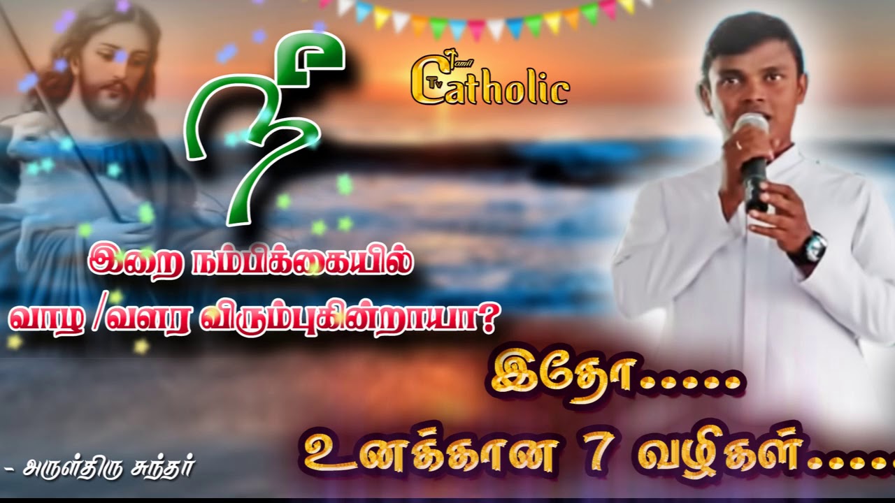 நீ இறை நம்பிக்கையில் வாழ/ வளர  விரும்புகிறாயா? இதோ உனக்கான வழிகள் -TAMIL CATHOLIC TV