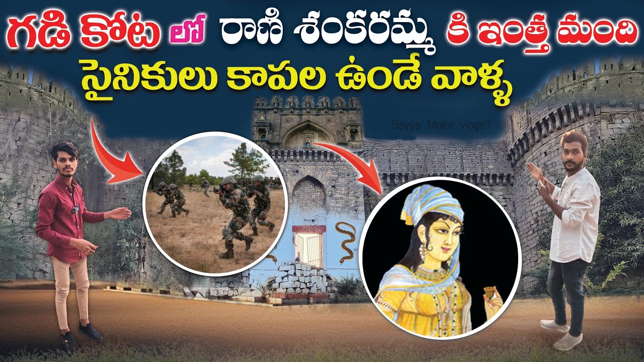 Rani శంకరమ్మ కోట | Rani Shankaramma Fort | bayyamotorvlogs1