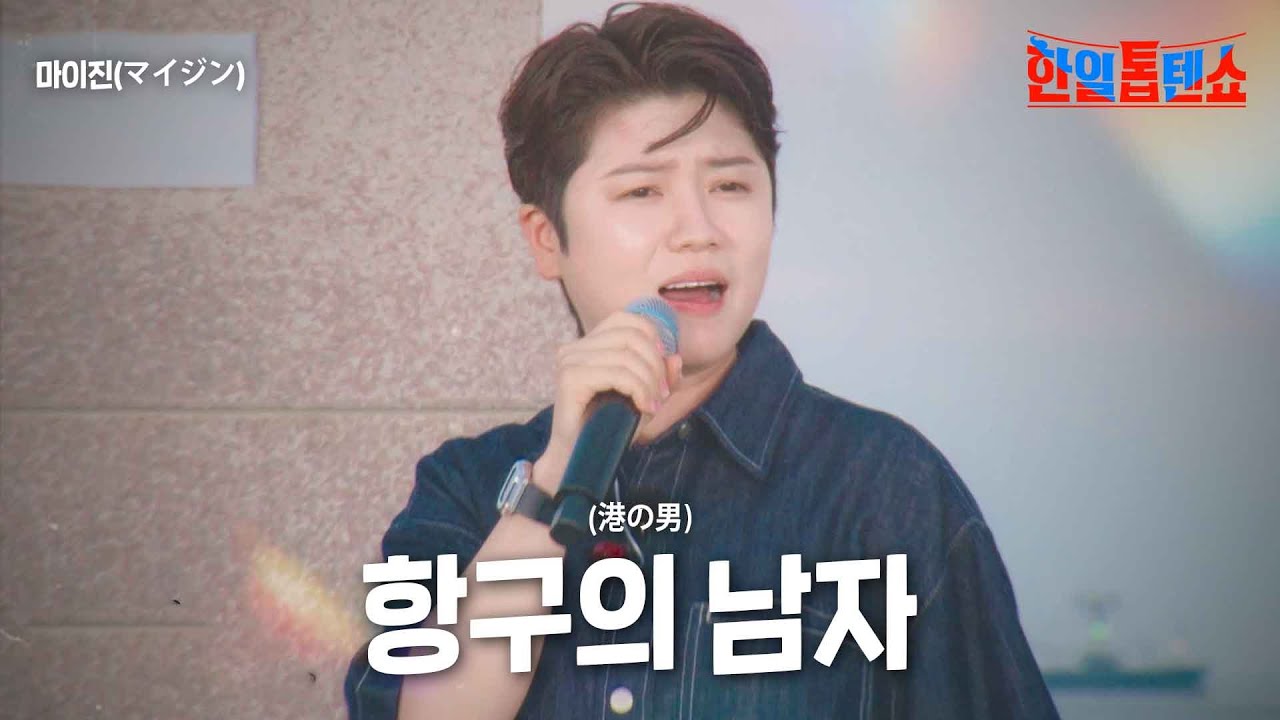 마이진(マイジン) - 항구의 남자(港の男)｜한일톱텐쇼 11회