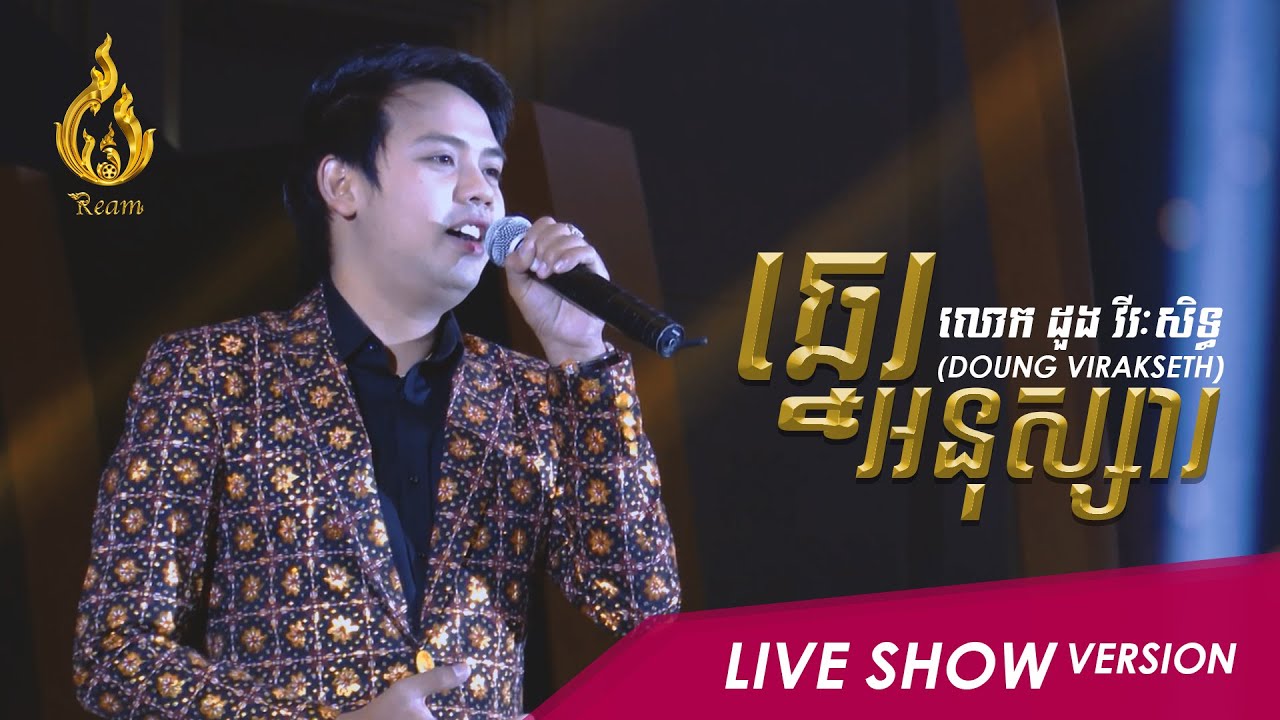 [Live version] ឆ្នេរអនុស្សារ Chhne Anusa | ដួង វីរៈសិទ្ធ Doung Virakseth (Ream Production)