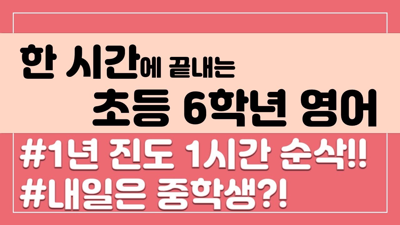 한 시간에 끝내는 초등 6학년 영어(핵심표현 정리)