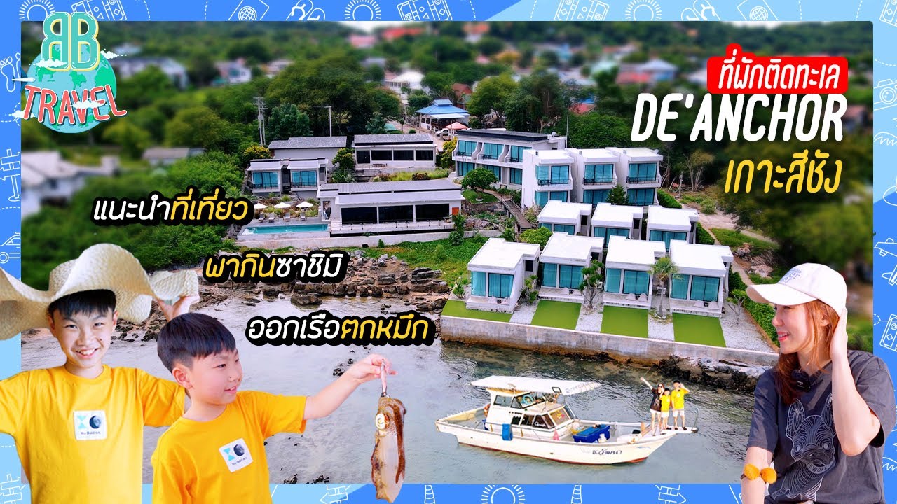 รีวิวห้องพักติดทะเล ออกเรือตกหมึกพากินซาชิมิบนเกาะ - DE'ANCHOR เกาะสีชัง | BB Travel Ep.107
