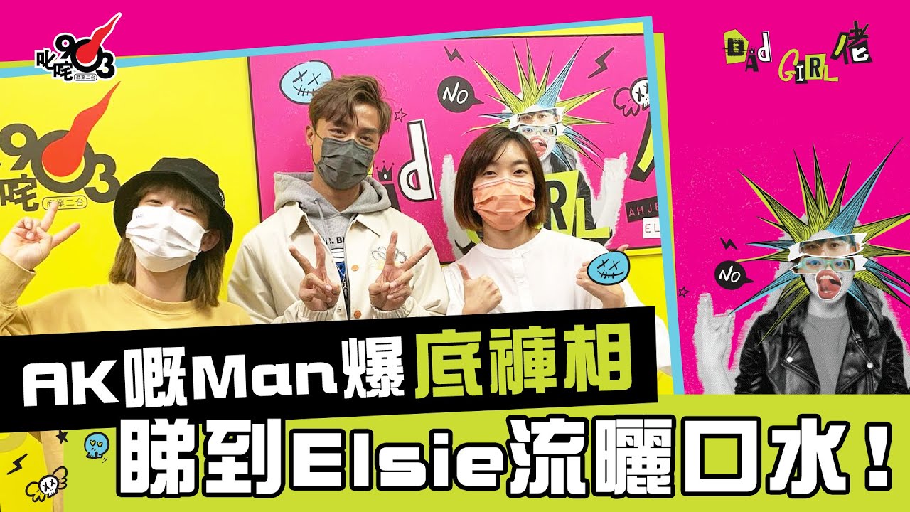 Anson Kong江𤒹生嘅Man爆底褲相  睇到Elsie流曬口水！︱《Bad Girl佬》