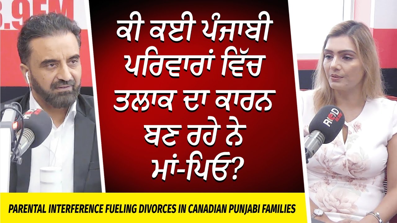Family Relationships: ਕੀ ਕਈ Canadian Punjabi Families ਵਿੱਚ Divorce ਦਾ ਕਾਰਨ ਬਣ ਰਹੇ ਨੇ ਮਾਂ-ਪਿਓ ?